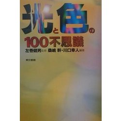 光と色の100不思議 [単行本]
