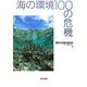 海の環境100の危機 [単行本]