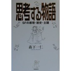 思考する物語―SFの原理・歴史・主題 [単行本]