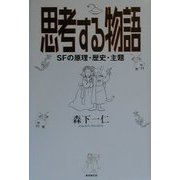 思考する物語―SFの原理・歴史・主題 [単行本]