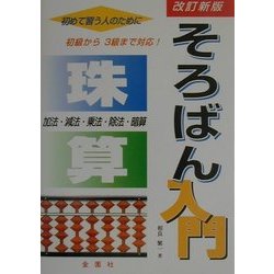そろばん入門 改訂新版 [単行本]
