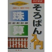 そろばん入門 改訂新版 [単行本]