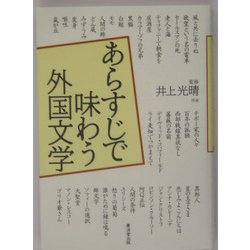 あらすじで味わう外国文学 [単行本]