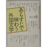 あらすじで味わう外国文学 [単行本]