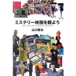 ミステリー映画を観よう(光文社文庫) [文庫]