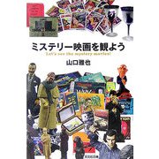 ミステリー映画を観よう(光文社文庫) [文庫]