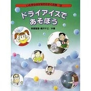 ドライアイスであそぼう(いたずらはかせのかがくの本〈12〉) [絵本]