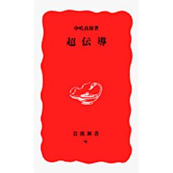 超伝導(岩波新書〈9〉) [新書]