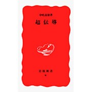 超伝導(岩波新書〈9〉) [新書]