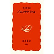 ごみとリサイクル(岩波新書) [新書]