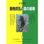 森林環境〈2007〉動物反乱と森の崩壊 [単行本]