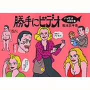 勝手にビデオ―ノってけ200本 [単行本]
