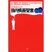 立川志らくの現代映画聖書 [単行本]