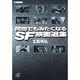 何回でもみたくなるSF映画選集(講談社プラスアルファ文庫) [文庫]