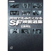何回でもみたくなるSF映画選集(講談社プラスアルファ文庫) [文庫]