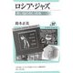 ロシア・ジャズ―寒い国の熱い音楽(ユーラシア・ブックレット) [全集叢書]