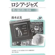 ロシア・ジャズ―寒い国の熱い音楽(ユーラシア・ブックレット) [全集叢書]