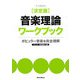 決定版 音楽理論ワークブック―ポピュラー音楽を完全理解 [単行本]