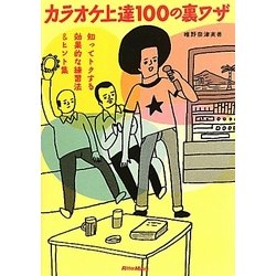 カラオケ上達100の裏ワザ―知ってトクする効果的な練習法&ヒント集 [単行本]