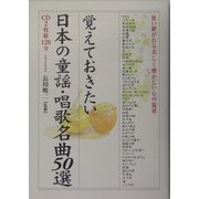 覚えておきたい日本の童謡・唱歌 名曲50選―歌い継がれる美しく懐かしい心の旋律(楽書ブックス) [単行本]