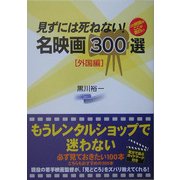 見ずには死ねない!名映画300選 外国編 [単行本]