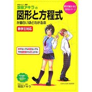 坂田アキラの図形と方程式が面白いほどわかる本―数学2対応 [単行本]