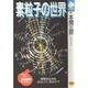 素粒子の世界―物理学は何をめざしているのか?(NHKライブラリー) [全集叢書]