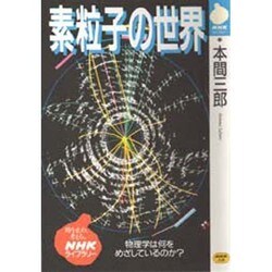 素粒子の世界―物理学は何をめざしているのか?(NHKライブラリー) [全集叢書]