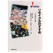 リサイクルのすすめ(夢・化学21) [全集叢書]