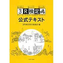 3R検定公式テキスト [単行本]