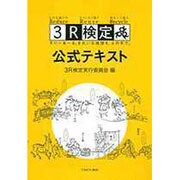 3R検定公式テキスト [単行本]