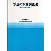 水道の水質調査法―水源から給水栓まで [単行本]