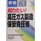 知りたい!高圧ガス製造保安責任者(資格ガイドシリーズ) [単行本]