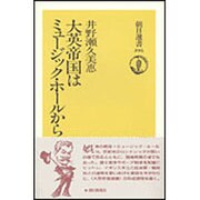 大英帝国はミュージック・ホールから(朝日選書〈395〉) [全集叢書]