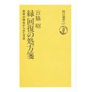 緑回復の処方箋―世界の植生からみた日本(朝日選書〈427〉) [全集叢書]