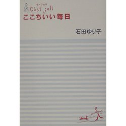 セ・ジョリ ここちいい毎日 [単行本]