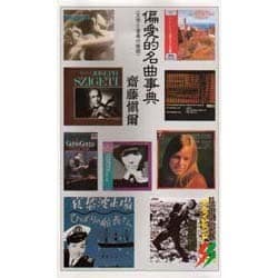偏愛的名曲事典―文学と音楽の婚姻 [新書]