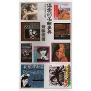 偏愛的名曲事典―文学と音楽の婚姻 [新書]