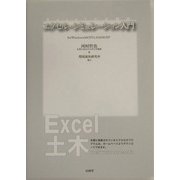 エクセル・シミュレーション入門(EXCEL土木講座) [単行本]