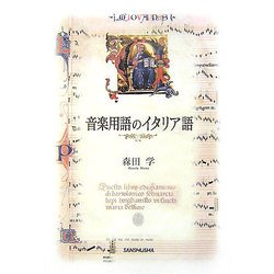 音楽用語のイタリア語 [単行本]