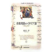 音楽用語のイタリア語 [単行本]