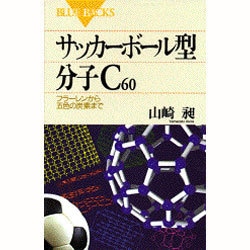 ヨドバシ Com サッカーボール型分子c60 フラーレンから五色の炭素まで ブルーバックス 新書 通販 全品無料配達 ヨドバシ Com サッカーボール型分子c60 フラーレンから五色の炭素まで ブルーバックス 新書 通販 全品無料配達