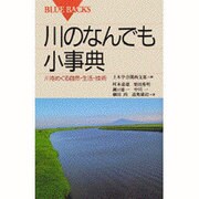 川のなんでも小事典―川をめぐる自然・生活・技術(ブルーバックス) [新書]