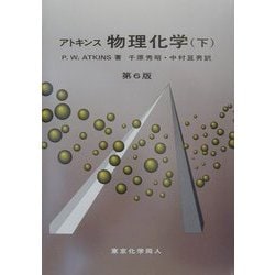ヨドバシ.com - アトキンス 物理化学〈下〉 [単行本] 通販【全品