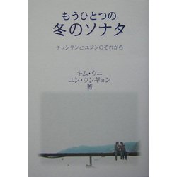 もうひとつの冬のソナタ―チュンサンとユジンのそれから [単行本]