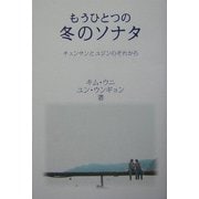 もうひとつの冬のソナタ―チュンサンとユジンのそれから [単行本]