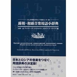 露和・和露音楽用語小辞典―くらしき作陽大学ロシア音楽センター版 [事典辞典]