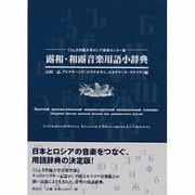 露和・和露音楽用語小辞典―くらしき作陽大学ロシア音楽センター版 [事典辞典]