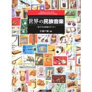 世界の民族音楽―切手でみる楽器のすべて [単行本]