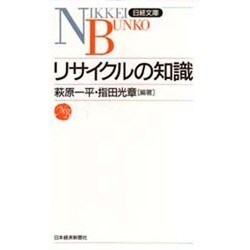リサイクルの知識(日経文庫) [新書]